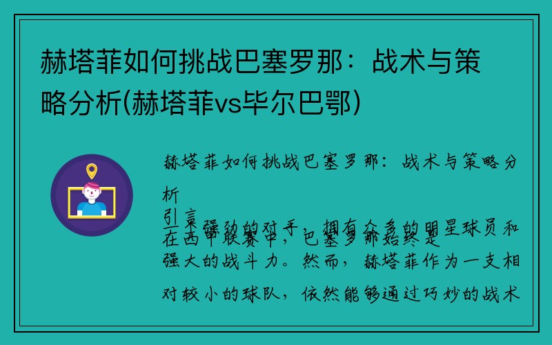 赫塔菲如何挑战巴塞罗那：战术与策略分析(赫塔菲vs毕尔巴鄂)