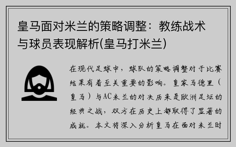 皇马面对米兰的策略调整：教练战术与球员表现解析(皇马打米兰)