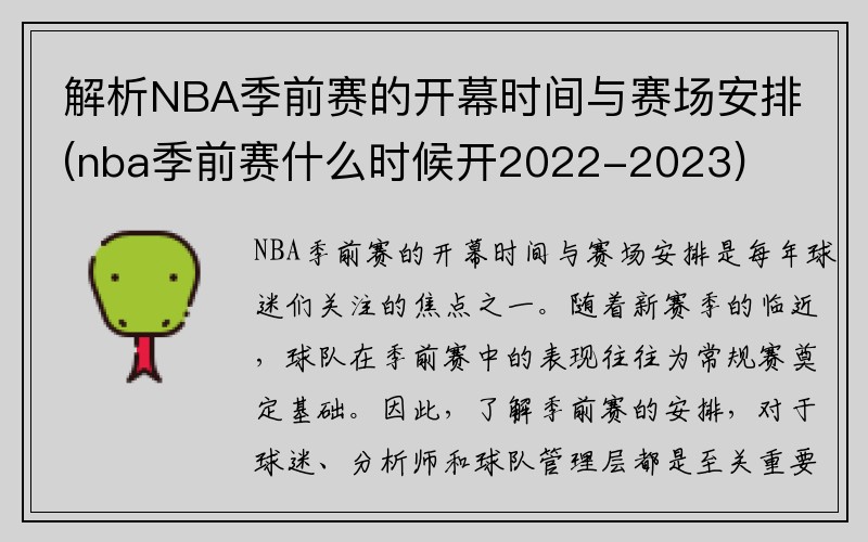 解析NBA季前赛的开幕时间与赛场安排(nba季前赛什么时候开2022-2023)