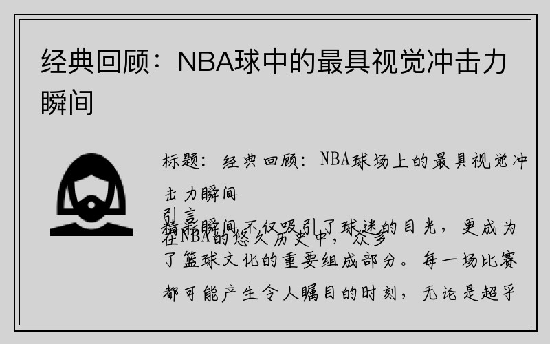 经典回顾：NBA球中的最具视觉冲击力瞬间