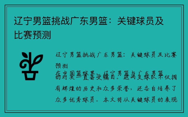 辽宁男篮挑战广东男篮：关键球员及比赛预测