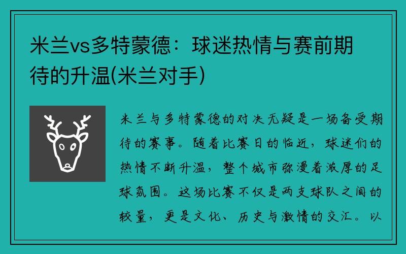 米兰vs多特蒙德：球迷热情与赛前期待的升温(米兰对手)