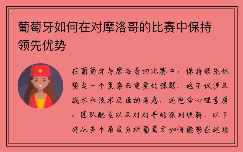 葡萄牙如何在对摩洛哥的比赛中保持领先优势