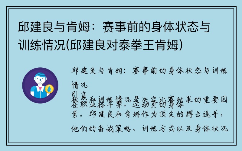 邱建良与肯姆：赛事前的身体状态与训练情况(邱建良对泰拳王肯姆)