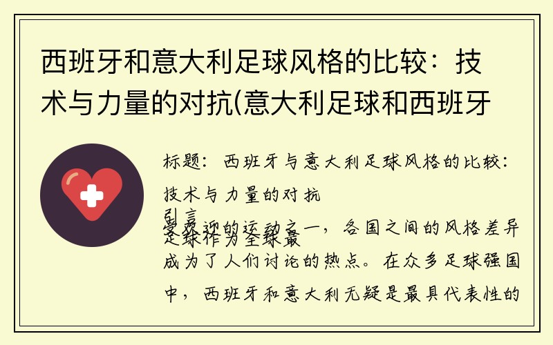 西班牙和意大利足球风格的比较：技术与力量的对抗(意大利足球和西班牙足球哪家厉害)