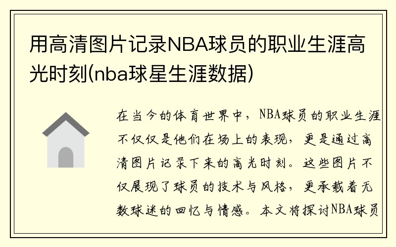 用高清图片记录NBA球员的职业生涯高光时刻(nba球星生涯数据)