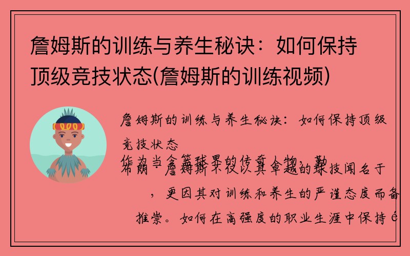 詹姆斯的训练与养生秘诀：如何保持顶级竞技状态(詹姆斯的训练视频)