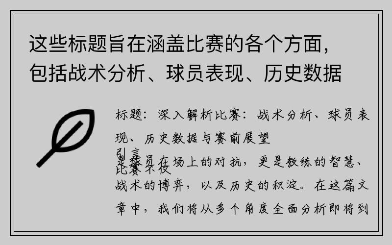 这些标题旨在涵盖比赛的各个方面，包括战术分析、球员表现、历史数据和赛前展望。