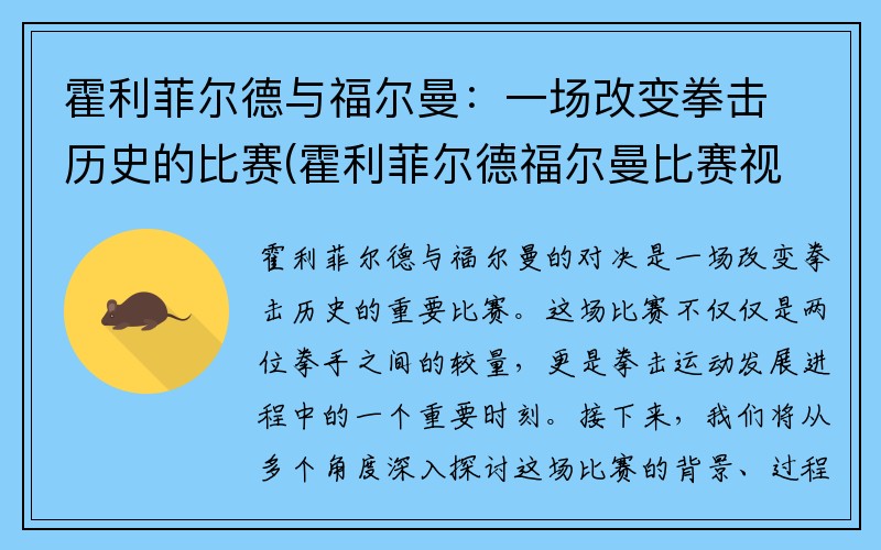 霍利菲尔德与福尔曼：一场改变拳击历史的比赛(霍利菲尔德福尔曼比赛视频)