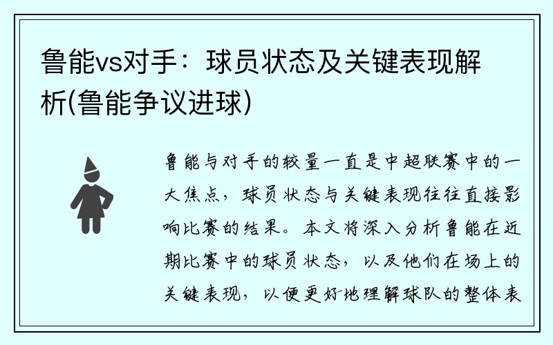 鲁能vs对手：球员状态及关键表现解析(鲁能争议进球)