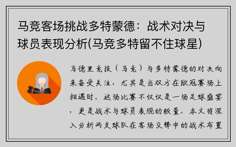 马竞客场挑战多特蒙德：战术对决与球员表现分析(马竞多特留不住球星)