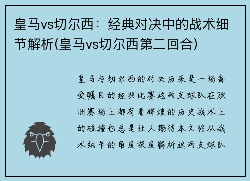 皇马vs切尔西：经典对决中的战术细节解析(皇马vs切尔西第二回合)