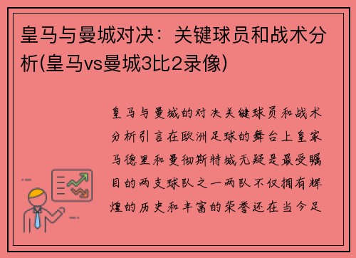 皇马与曼城对决：关键球员和战术分析(皇马vs曼城3比2录像)