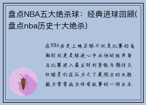 盘点NBA五大绝杀球：经典进球回顾(盘点nba历史十大绝杀)