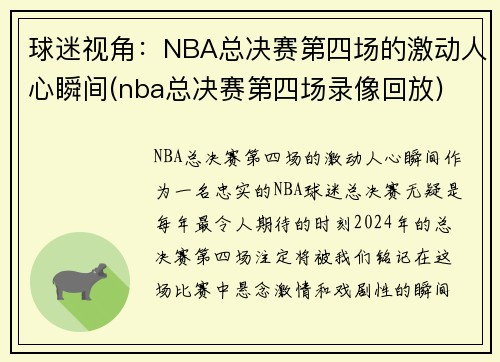 球迷视角：NBA总决赛第四场的激动人心瞬间(nba总决赛第四场录像回放)