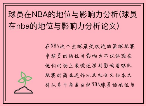 球员在NBA的地位与影响力分析(球员在nba的地位与影响力分析论文)