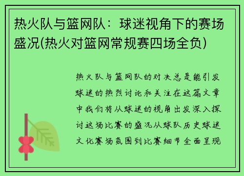 热火队与篮网队：球迷视角下的赛场盛况(热火对篮网常规赛四场全负)