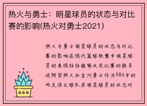 热火与勇士：明星球员的状态与对比赛的影响(热火对勇士2021)