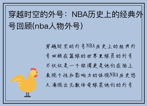 穿越时空的外号：NBA历史上的经典外号回顾(nba人物外号)