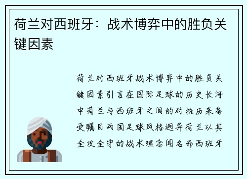 荷兰对西班牙：战术博弈中的胜负关键因素