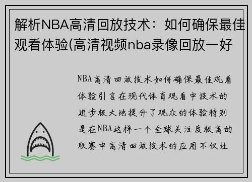 解析NBA高清回放技术：如何确保最佳观看体验(高清视频nba录像回放一好看体育)