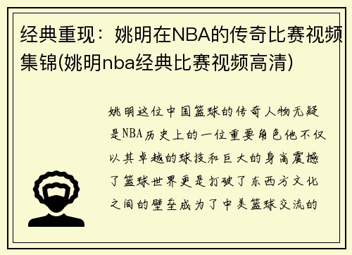 经典重现：姚明在NBA的传奇比赛视频集锦(姚明nba经典比赛视频高清)