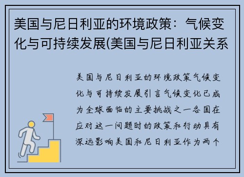 美国与尼日利亚的环境政策：气候变化与可持续发展(美国与尼日利亚关系)