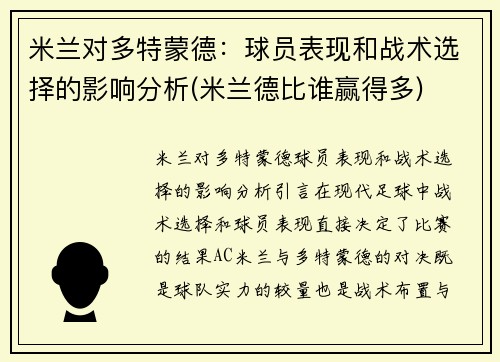 米兰对多特蒙德：球员表现和战术选择的影响分析(米兰德比谁赢得多)