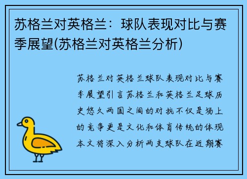 苏格兰对英格兰：球队表现对比与赛季展望(苏格兰对英格兰分析)