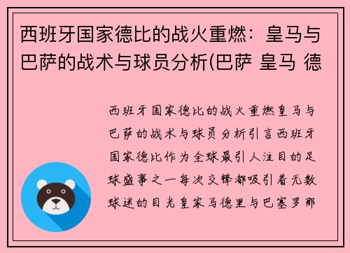 西班牙国家德比的战火重燃：皇马与巴萨的战术与球员分析(巴萨 皇马 德比)