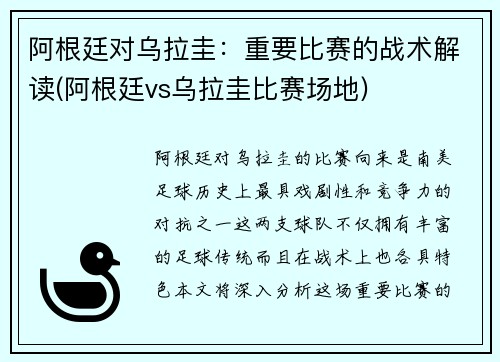 阿根廷对乌拉圭：重要比赛的战术解读(阿根廷vs乌拉圭比赛场地)