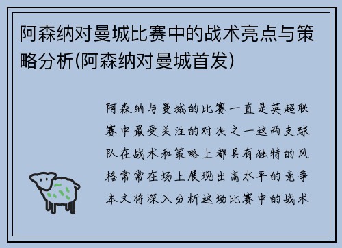 阿森纳对曼城比赛中的战术亮点与策略分析(阿森纳对曼城首发)