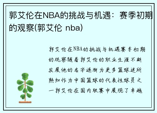 郭艾伦在NBA的挑战与机遇：赛季初期的观察(郭艾伦 nba)