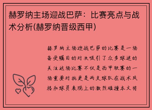 赫罗纳主场迎战巴萨：比赛亮点与战术分析(赫罗纳晋级西甲)