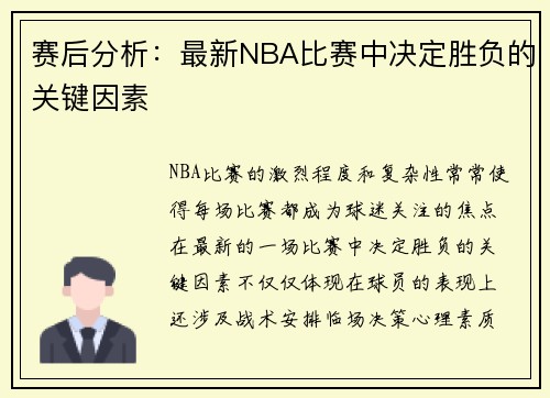 赛后分析：最新NBA比赛中决定胜负的关键因素