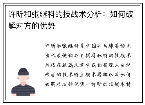 许昕和张继科的技战术分析：如何破解对方的优势