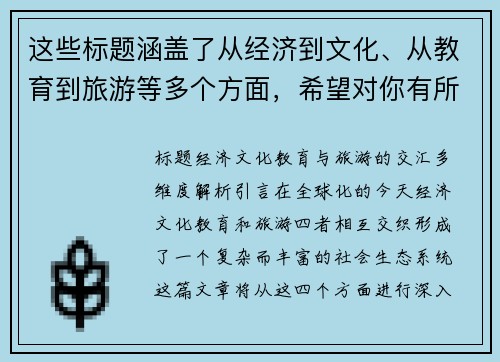 这些标题涵盖了从经济到文化、从教育到旅游等多个方面，希望对你有所帮助。