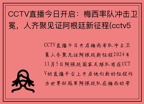 CCTV直播今日开启：梅西率队冲击卫冕，人齐聚见证阿根廷新征程(cctv5阿根廷巴西)