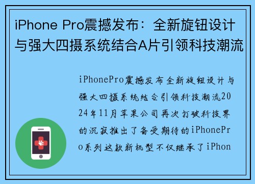 iPhone Pro震撼发布：全新旋钮设计与强大四摄系统结合A片引领科技潮流