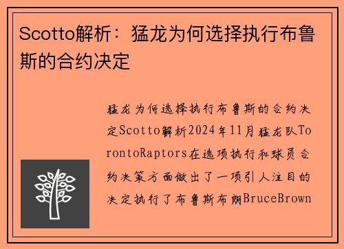 Scotto解析：猛龙为何选择执行布鲁斯的合约决定