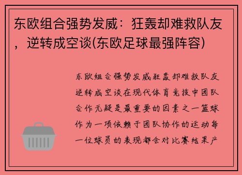 东欧组合强势发威：狂轰却难救队友，逆转成空谈(东欧足球最强阵容)