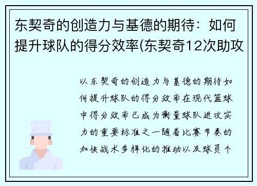 东契奇的创造力与基德的期待：如何提升球队的得分效率(东契奇12次助攻激活全员 掘金选错毒药累垮约老师)