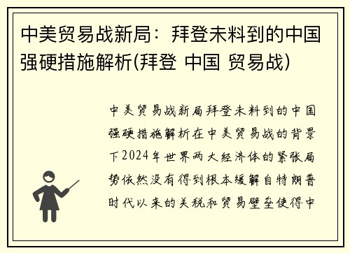 中美贸易战新局：拜登未料到的中国强硬措施解析(拜登 中国 贸易战)