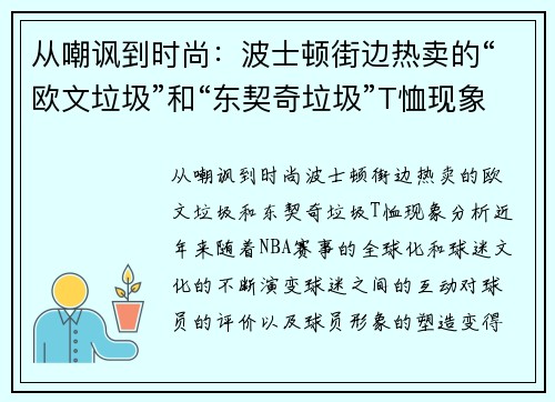 从嘲讽到时尚：波士顿街边热卖的“欧文垃圾”和“东契奇垃圾”T恤现象分析