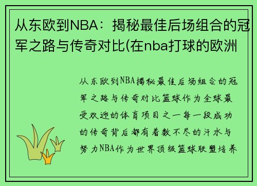 从东欧到NBA：揭秘最佳后场组合的冠军之路与传奇对比(在nba打球的欧洲后卫)