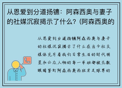 从恩爱到分道扬镳：阿森西奥与妻子的社媒沉寂揭示了什么？(阿森西奥的女朋友)