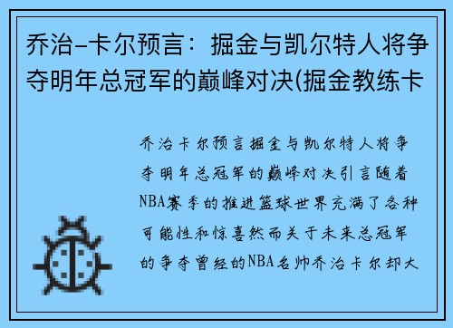 乔治-卡尔预言：掘金与凯尔特人将争夺明年总冠军的巅峰对决(掘金教练卡尔要废库里)