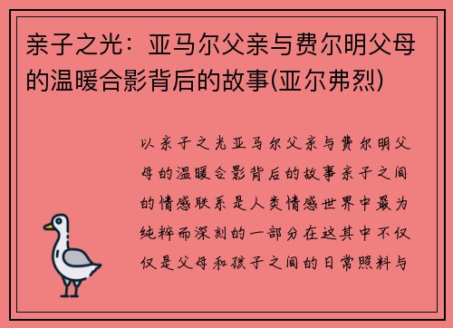 亲子之光：亚马尔父亲与费尔明父母的温暖合影背后的故事(亚尔弗烈)