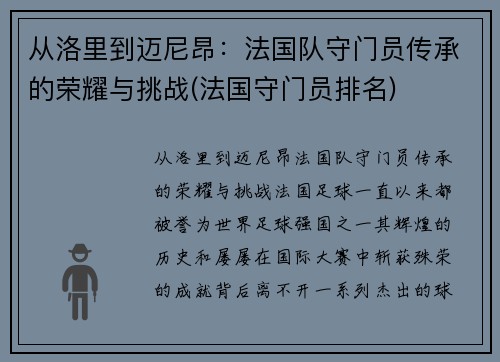 从洛里到迈尼昂：法国队守门员传承的荣耀与挑战(法国守门员排名)