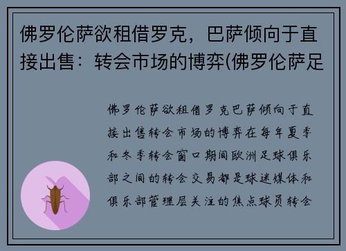 佛罗伦萨欲租借罗克，巴萨倾向于直接出售：转会市场的博弈(佛罗伦萨足球名宿)